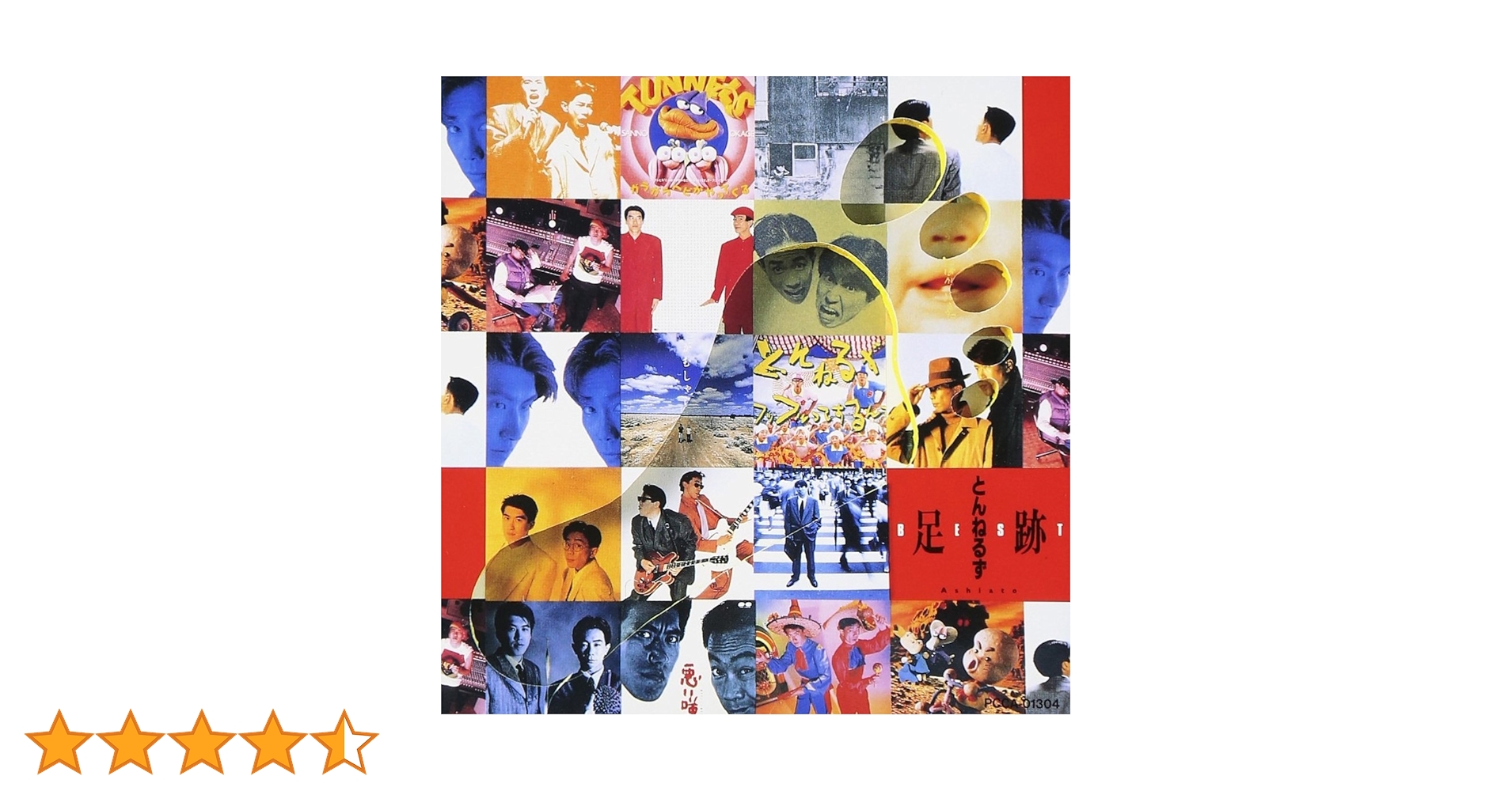 ベスト～足跡(Ashiato) とんねるず Amazon.co.jp: ベスト足跡